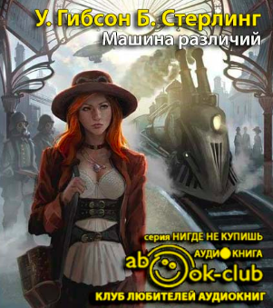 Слушайте бесплатные аудиокниги на русском языке | Audiobukva.com Гибсон Уильям, Стерлинг Брюс - Машина различий