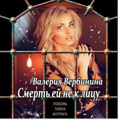 Слушайте бесплатные аудиокниги на русском языке | Audiobukva.com Вербинина Валерия - Смерть ей не к лицу