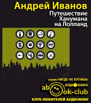 Слушайте бесплатные аудиокниги на русском языке | Audiobukva.com Иванов Андрей - Путешествие Ханумана на Лолланд