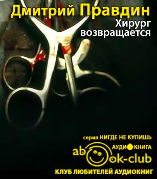 Слушайте бесплатные аудиокниги на русском языке | Audiobukva.com Правдин Дмитрий - Хирург возвращается
