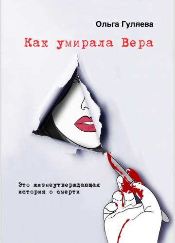 Слушайте бесплатные аудиокниги на русском языке | Audiobukva.com Гуляева Ольга - Как умирала Вера