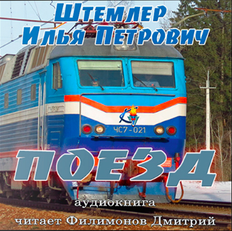 Слушайте бесплатные аудиокниги на русском языке | Audiobukva.com Штемлер Илья - Поезд