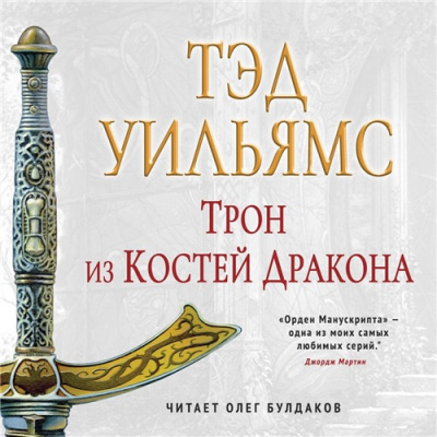 Слушайте бесплатные аудиокниги на русском языке | Audiobukva.com Уильямс Тэд - Трон из костей дракона