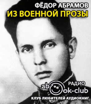 Слушайте бесплатные аудиокниги на русском языке | Audiobukva.com Абрамов Фёдор - Из военной прозы