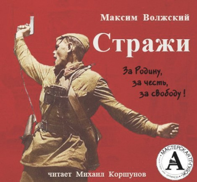 Слушайте бесплатные аудиокниги на русском языке | Audiobukva.com Волжский Максим - Стражи