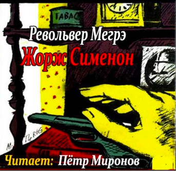 Слушайте бесплатные аудиокниги на русском языке | Audiobukva.com Сименон Жорж - Револьвер Мегрэ