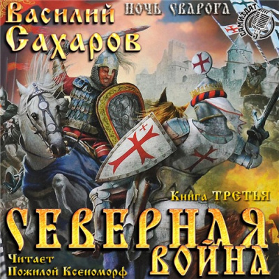 Слушайте бесплатные аудиокниги на русском языке | Audiobukva.com Сахаров Василий - Северная война