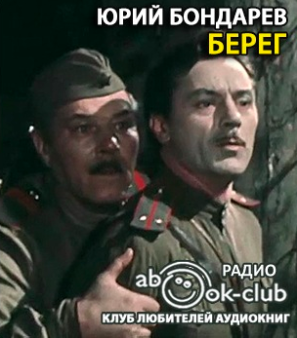 Слушайте бесплатные аудиокниги на русском языке | Audiobukva.com Бондарев Юрий - Берег