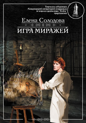Слушайте бесплатные аудиокниги на русском языке | Audiobukva.com Солодова Елена - Игра миражей