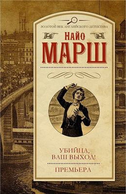 Слушайте бесплатные аудиокниги на русском языке | Audiobukva.com Марш Найо - Убийца, ваш выход!