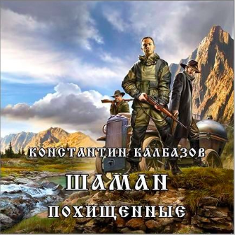 Слушайте бесплатные аудиокниги на русском языке | Audiobukva.com Калбазов Константин - Похищенные