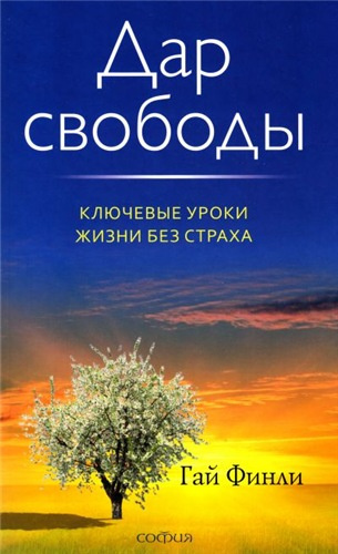Слушайте бесплатные аудиокниги на русском языке | Audiobukva.com Финли Гай - Дар свободы