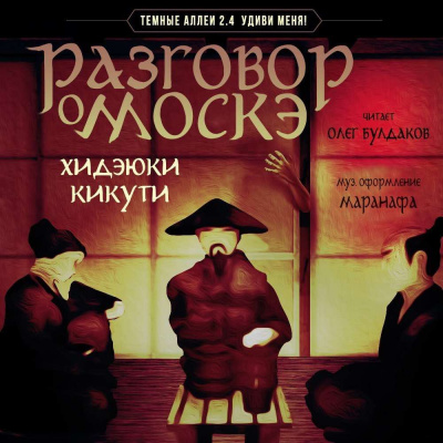 Слушайте бесплатные аудиокниги на русском языке | Audiobukva.com Кикути Хидэюки - Разговор о Москэ