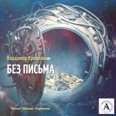Слушайте бесплатные аудиокниги на русском языке | Audiobukva.com Кривонос Владимир - Без письма