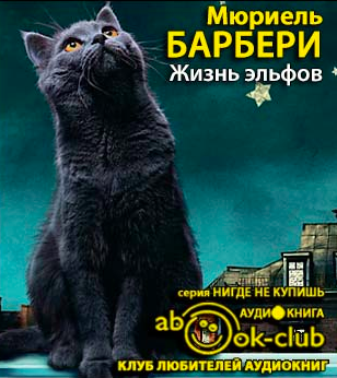 Слушайте бесплатные аудиокниги на русском языке | Audiobukva.com Барбери Мюриель - Жизнь эльфов