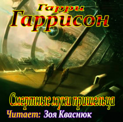 Слушайте бесплатные аудиокниги на русском языке | Audiobukva.com Гаррисон Гарри - Смертные муки пришельца