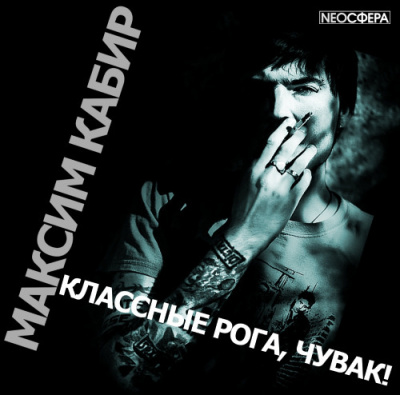 Слушайте бесплатные аудиокниги на русском языке | Audiobukva.com Кабир Максим - Классные рога, чувак!
