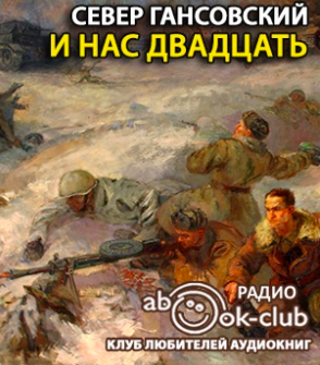 Слушайте бесплатные аудиокниги на русском языке | Audiobukva.com Гансовский Север - И нас двадцать