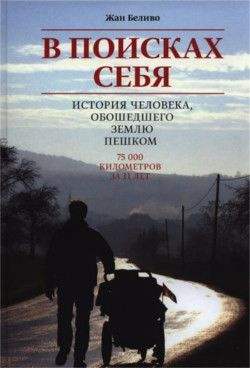 Слушайте бесплатные аудиокниги на русском языке | Audiobukva.com Беливо Жан - В поисках себя. История человека, обошедшего Землю пешком