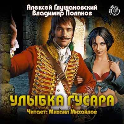 Слушайте бесплатные аудиокниги на русском языке | Audiobukva.com Глушановский Алексей, Поляков Владимир - Улыбка гусара
