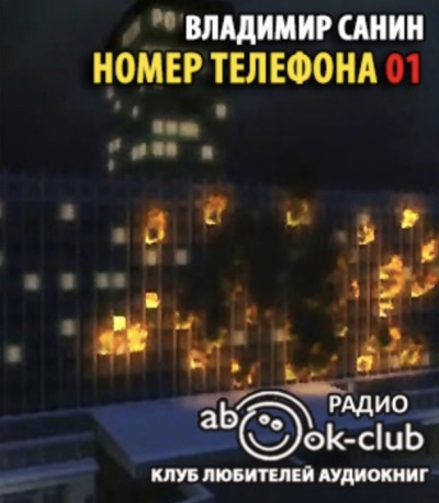Слушайте бесплатные аудиокниги на русском языке | Audiobukva.com Санин Владимир - Номер телефона 01
