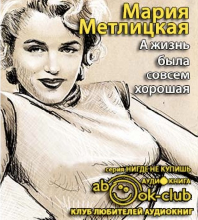 Слушайте бесплатные аудиокниги на русском языке | Audiobukva.com Метлицкая Мария - А жизнь была совсем хорошая