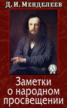 Слушайте бесплатные аудиокниги на русском языке | Audiobukva.com Менделеев Дмитрий - Заметки о народном просвещении