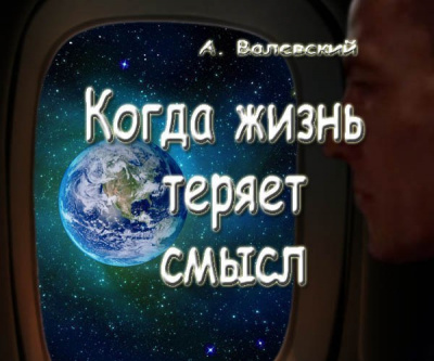Слушайте бесплатные аудиокниги на русском языке | Audiobukva.com Валевский Анатолий - Когда жизнь теряет смысл