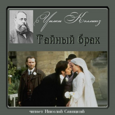 Слушайте бесплатные аудиокниги на русском языке | Audiobukva.com Коллинз Уилки - Тайный брак