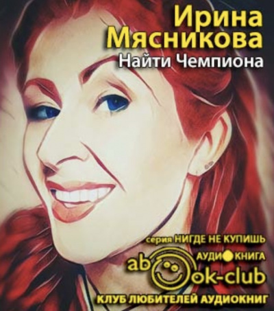 Слушайте бесплатные аудиокниги на русском языке | Audiobukva.com Мясникова Ирина - Найти Чемпиона