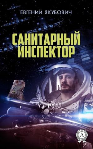 Слушайте бесплатные аудиокниги на русском языке | Audiobukva.com Якубович Евгений - Санитарный инспектор