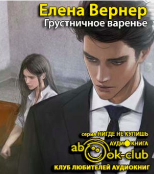 Слушайте бесплатные аудиокниги на русском языке | Audiobukva.com Вернер Елена - Грустничное варенье