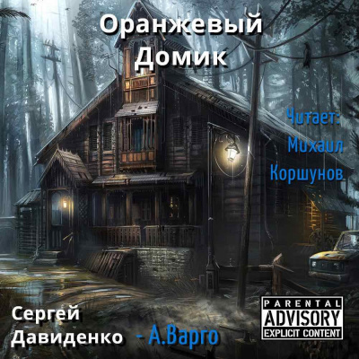 Слушайте бесплатные аудиокниги на русском языке | Audiobukva.com Давиденко Сергей - Оранжевый Домик