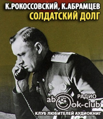 Слушайте бесплатные аудиокниги на русском языке | Audiobukva.com Рокоссовский Константин, Абрамцев Корнелий - Солдатский долг