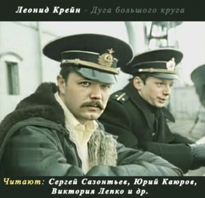 Слушайте бесплатные аудиокниги на русском языке | Audiobukva.com Крейн Леонид - Дуга большого круга