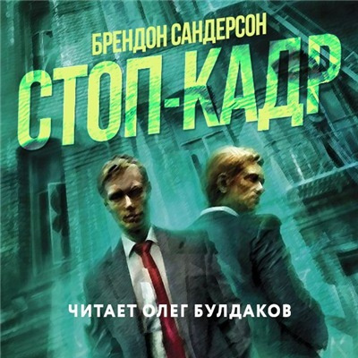 Слушайте бесплатные аудиокниги на русском языке | Audiobukva.com Сандерсон Брендон - Стоп-кадр