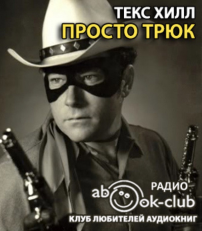Слушайте бесплатные аудиокниги на русском языке | Audiobukva.com Текс Хилл - Просто трюк
