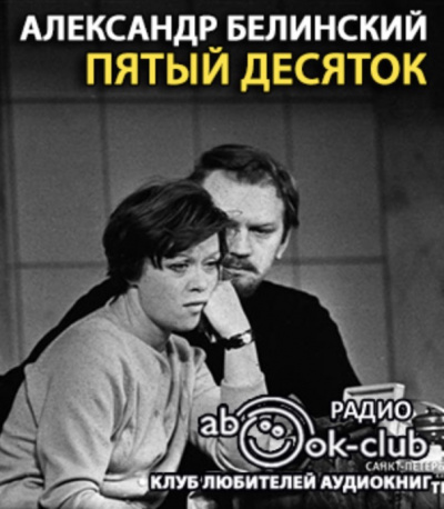 Слушайте бесплатные аудиокниги на русском языке | Audiobukva.com Белинский Александр - Пятый десяток