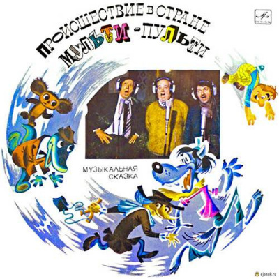 Слушайте бесплатные аудиокниги на русском языке | Audiobukva.com Левенбук Александр, Хайт Аркадий - Происшествие в стране Мульти-Пульти