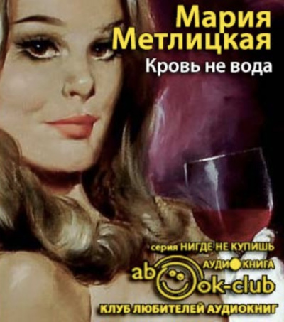 Слушайте бесплатные аудиокниги на русском языке | Audiobukva.com Метлицкая Мария - Кровь не вода