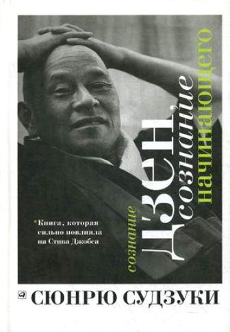 Слушайте бесплатные аудиокниги на русском языке | Audiobukva.com Судзуки Сюнрю - Сознание Дзен, сознание начинающего