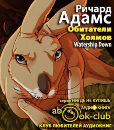 Слушайте бесплатные аудиокниги на русском языке | Audiobukva.com Адамс Ричард - Обитатели Холмов