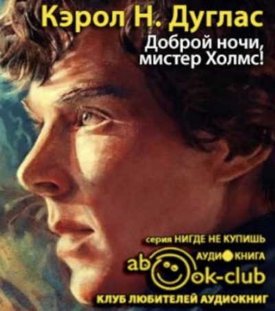 Слушайте бесплатные аудиокниги на русском языке | Audiobukva.com Дуглас Кэрол - Доброй ночи, мистер Холмс