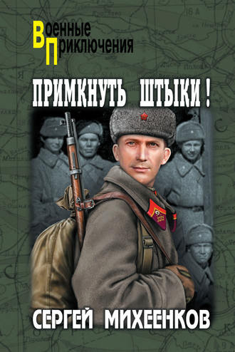 Слушайте бесплатные аудиокниги на русском языке | Audiobukva.com Михеенков Сергей - Примкнуть штыки!