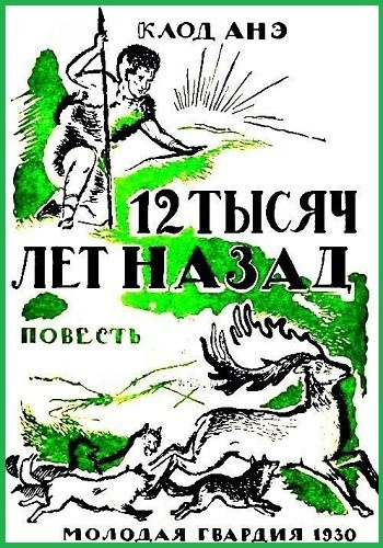 Слушайте бесплатные аудиокниги на русском языке | Audiobukva.com Анэ Клод - Двенадцать тысяч лет назад