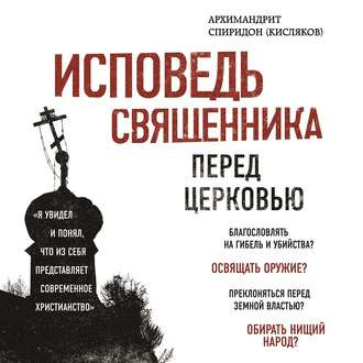 Слушайте бесплатные аудиокниги на русском языке | Audiobukva.com Кисляков Архимандрит - Исповедь священника перед Церковью