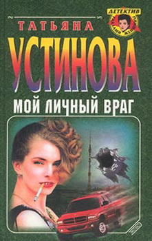 Слушайте бесплатные аудиокниги на русском языке | Audiobukva.com Устинова Татьяна - Мой личный враг