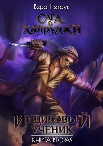 Слушайте бесплатные аудиокниги на русском языке | Audiobukva.com Петрук Вера - Индиговый ученик