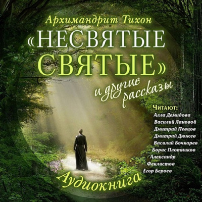 Слушайте бесплатные аудиокниги на русском языке | Audiobukva.com “Несвятые святые” и другие рассказы