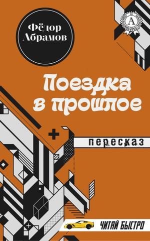Слушайте бесплатные аудиокниги на русском языке | Audiobukva.com Абрамов Федор - Поездка в прошлое